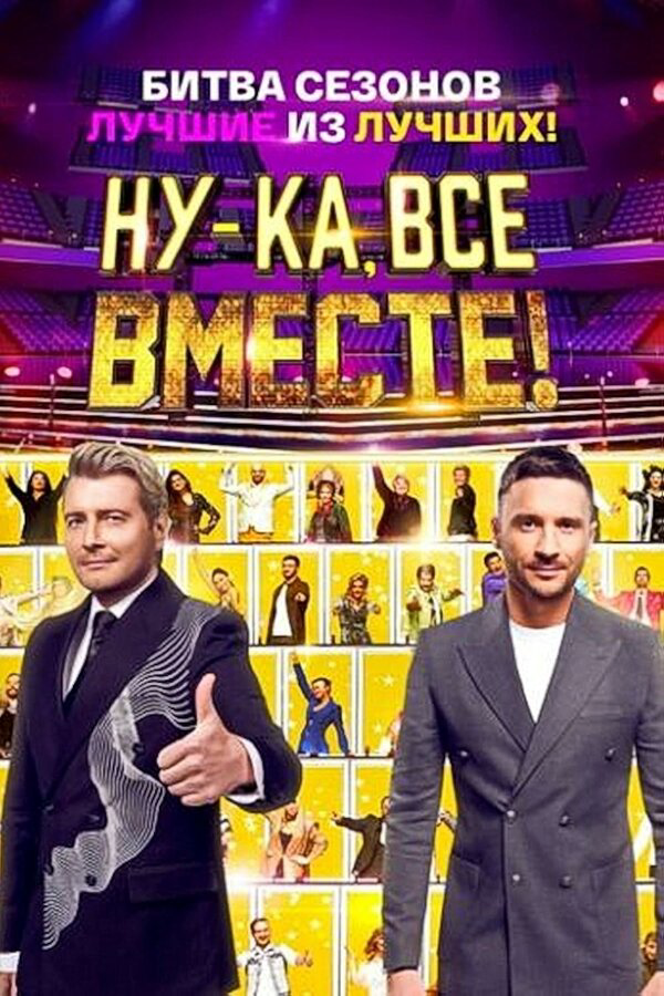 Ну-ка, все вместе! - постер